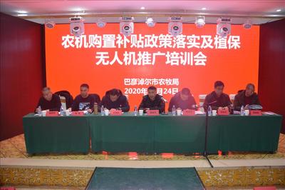 農機購置補貼政策落實及植保無人機推廣培訓會在五原縣召開，推動節(jié)能技術普及